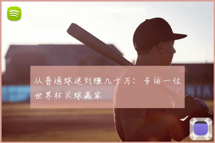 从普通球迷到赚几十万:专访一位世界杯买球赢家