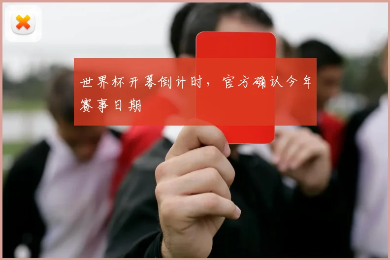 世界杯开幕倒计时，官方确认今年赛事日期
