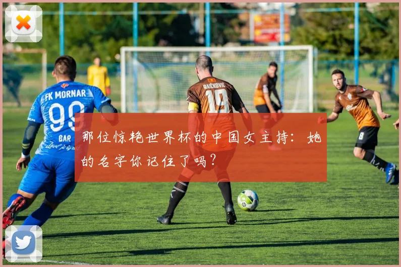 那位惊艳世界杯的中国女主持：她的名字你记住了吗？