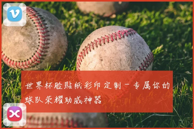 世界杯脸贴纸彩印定制 - 专属你的球队荣耀助威神器