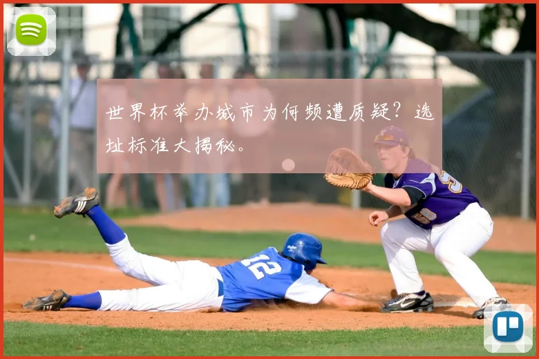 世界杯举办城市为何频遭质疑？选址标准大揭秘。