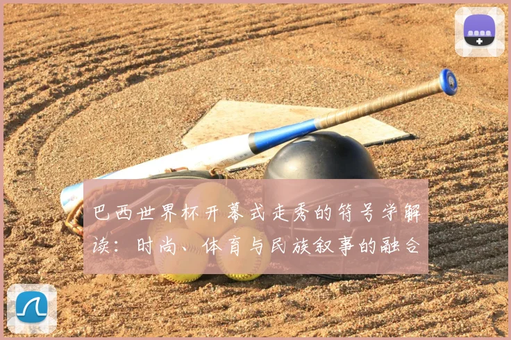 巴西世界杯开幕式走秀的符号学解读:时尚、体育与民族叙事的融合