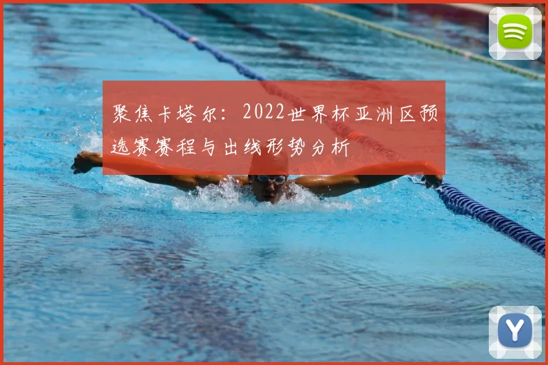 聚焦卡塔尔:2022世界杯亚洲区预选赛赛程与出线形势分析