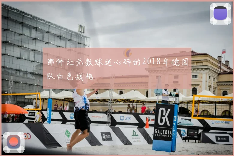 那件让无数球迷心碎的2018年德国队白色战袍