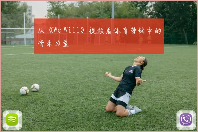 从《We Will》视频看体育营销中的音乐力量