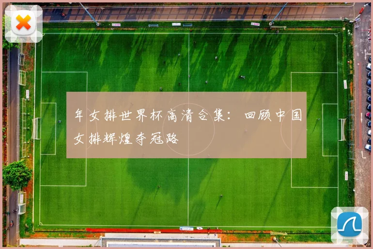 年女排世界杯高清合集：回顾中国女排辉煌夺冠路