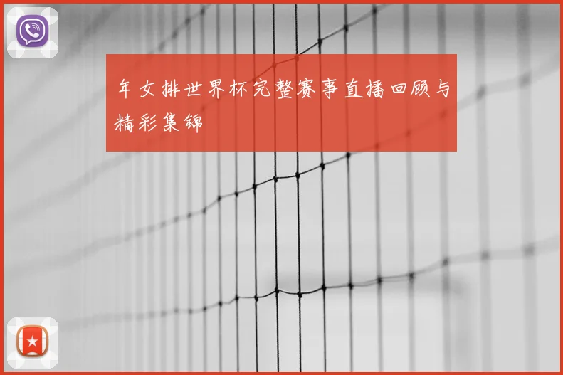 年女排世界杯完整赛事直播回顾与精彩集锦