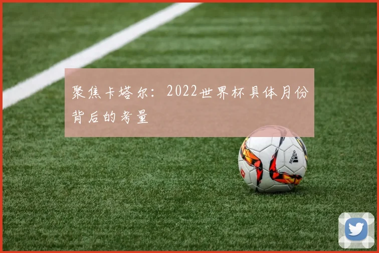 聚焦卡塔尔:2022世界杯具体月份背后的考量
