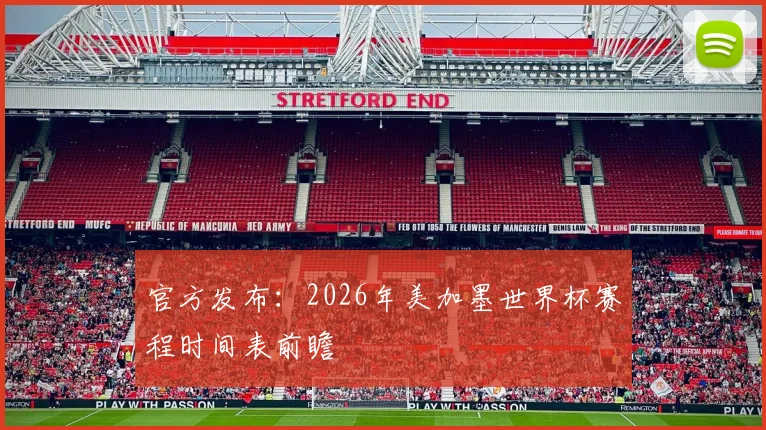 官方发布：2026年美加墨世界杯赛程时间表前瞻