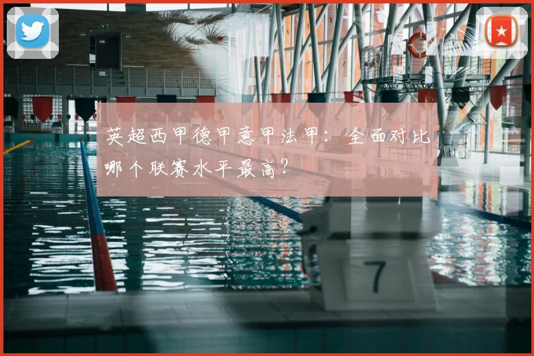 英超西甲德甲意甲法甲：全面对比哪个联赛水平最高？