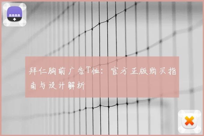 拜仁胸前广告T恤：官方正版购买指南与设计解析