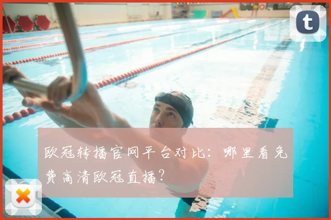 欧冠转播官网平台对比:哪里看免费高清欧冠直播?