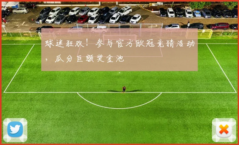 球迷狂欢！参与官方欧冠竞猜活动，瓜分巨额奖金池