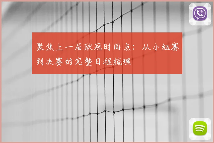 聚焦上一届欧冠时间点：从小组赛到决赛的完整日程梳理