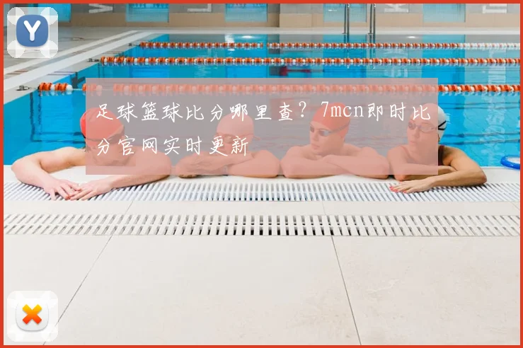 足球篮球比分哪里查？7mcn即时比分官网实时更新