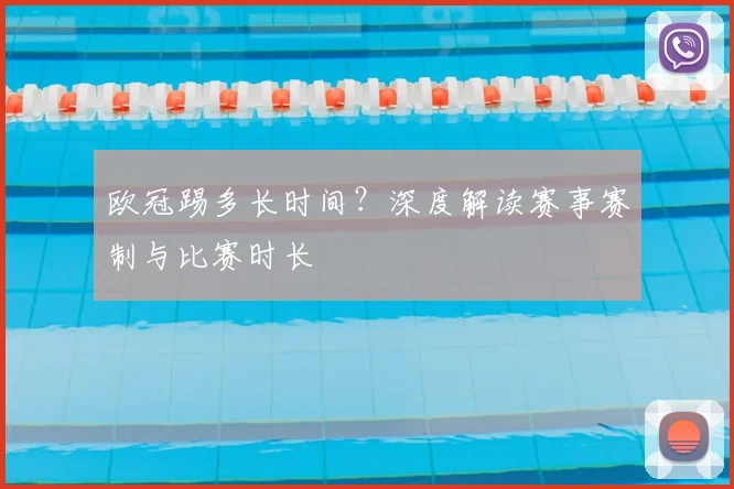 欧冠踢多长时间?深度解读赛事赛制与比赛时长