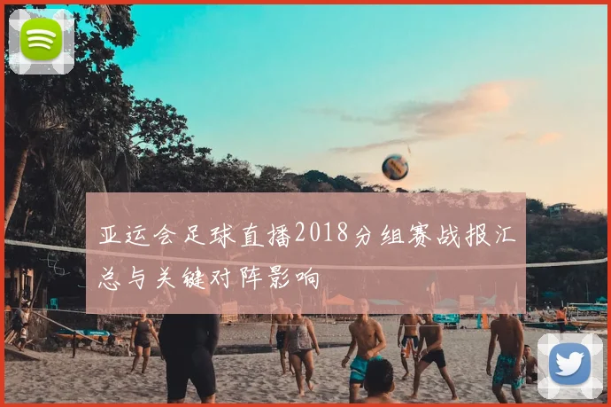 亚运会足球直播2018分组赛战报汇总与关键对阵影响